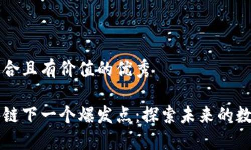 思考一个符合且有价值的优秀

游戏是区块链下一个爆发点：探索未来的数字娱乐变革