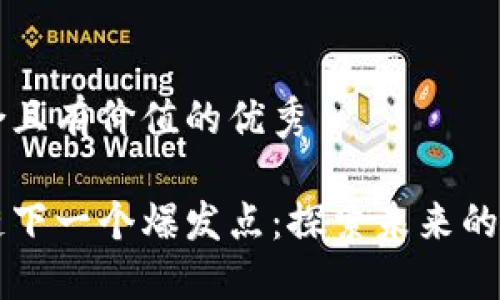 思考一个符合且有价值的优秀

游戏是区块链下一个爆发点：探索未来的数字娱乐变革