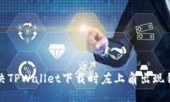 如何解决TPWallet下载时左上角出现锁的提示