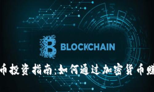 加密货币投资指南：如何通过加密货币赚取利润