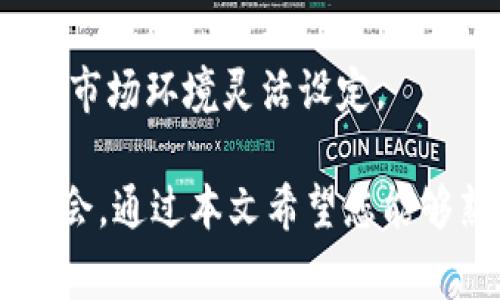   TPWallet滑点设置指南：最佳实践与常见问题解析 /   
 guanjianci TPWallet, 滑点设置, 加密货币, 交易策略 /guanjianci 

随着加密货币的兴起，交易平台的使用日益普及。作为一款备受推崇的钱包应用，TPWallet为用户提供了多种交易功能。其中，滑点设置是交易中一个至关重要但又容易被忽视的参数。如何为TPWallet设置合理的滑点？滑点应该设置多少才合适？本文将为您深度解析TPWallet的滑点设置，帮助您制定最佳交易策略。

什么是滑点？
滑点（Slippage）是指在执行交易时，成交价格与预期价格之间的差异。在加密货币交易中，滑点往往由于市场波动性、交易所流动性不足或大额交易引发的订单簿变化等因素造成。当您在TPWallet上进行交易时，滑点会直接影响到您的交易成本和收益。因此，设定一个合理的滑点范围是非常必要的。

为什么滑点设置重要？
滑点设置的重要性体现在以下几点：
ul
listrong保护投资：/strong合理的滑点设置可以帮助投资者减少潜在损失，避免因市场剧烈波动而导致的差价损失。/li
listrong提高成功率：/strong通过适当设置滑点，可以确保交易在合理的价格范围内执行，提高成交概率。/li
listrong策略灵活性：/strong滑点设置提供了交易策略的灵活性，可以根据市场情况进行调整，为投资者制定更灵活的交易策略提供空间。/li
/ul

TPWallet滑点的最佳设置范围
对于TPWallet的滑点设置，建议关注以下几点：
ul
listrong市场波动性：/strong在市场波动较大的情况下，适当增加滑点的设置范围，例如1%-3%都可以考虑，以确保您的交易能够顺利成交。/li
listrong流动性：/strong流动性较高的交易对，滑点可以相对设置得更低，例如0.5%-1%；而对于流动性较低的交易对，适当提高滑点设置。/li
listrong个人交易策略：/strong依据自己的交易策略，灵活调整滑点设置，确保能够最大化收益并降低风险。/li
/ul

如何设置滑点
在TPWallet中设置滑点相对简单，您可以依照以下步骤进行：
ul
li打开TPWallet应用并登录您的账户。/li
li选择需要交易的加密货币对。/li
li在交易界面，您会看到“滑点设置”选项，输入您想要的滑点值。/li
li确认其他交易设置后，进行交易。/li
/ul

完成上述步骤后，您的滑点设置将生效。务必在每次交易之前检查滑点设置，以确保您能够以最优价位成交。

常见问题解答

1. 滑点设置过高会有什么影响？
将滑点设置过高可能会导致以下几个问题：
ul
listrong成本增加：/strong当滑点设置过高时，即使市场价格在大多数情况下是您的预期价格，您也可能在某些情况下以更高的价格成交，从而增加交易成本。/li
listrong成交不善：/strong如果滑点设定过高，可能会影响交易执行的优先级，导致未能在最佳时机完成交易，最终降低交易的收益效应。/li
listrong策略失效：/strong滑点设置过高可能使得您的交易策略失去意义，特别是在高频交易中，较大的滑点会吞噬利润。/li
/ul
因此，建议您根据市场的实际情况进行灵活调整，避免因设置过高滑点而导致不必要的损失。

2. 我可以忽略滑点设置吗？
在理想情况下，有些用户认为在流动性高的市场中，滑点设置可以忽略不计。然而，这种想法在实际交易中并不现实。尽管流动性高的市场执行速度快，但仍存在急剧波动的风险，尤其是在新闻事件、政策变动等突发情况下。
以下是几个不应忽略滑点设置的原因：
ul
listrong市场条件变化：/strong市场状况时刻变化，未设定滑点可能导致无法以满意价格成交。/li
listrong心理因素：/strong交易中容易受情绪影响，忽略滑点设置可能冲动决策，路径偏差。/li
listrong过去经验：/strong近期许多用户因未设定滑点而面临意外损失。/li
/ul
因此，尽管市场流动性较好，合理的滑点设置依然至关重要。建议务必设定一个合理的滑点范围，即使是在预期成交健康的情况下。

3. 如何根据市场状况调整滑点设置？
调整滑点设置需要密切关注市场动态，以下情况可以作为参考：
ul
listrong市场波动性分析：/strong监控市场波动指数（如VIX），波动越大，建议滑点设置适当升高。/li
listrong流动性情况：/strong关注交易对的深度与流动量，流动性高可酌情降低滑点，流动性差则需适度提高。/li
listrong突发事件：/strong例如草率觉得最新消息或事件即将来临时，需及时调整以应对瞬息万变的市场价。/li
/ul
此外，建议可以使用技术分析工具来辅助判断，例如使用均线判断市场趋势，以确保滑点设置与当前市场趋势相一致。
  
4. 滑点设置关系到我的交易策略吗？
滑点设置与您的交易策略密切相关。以下是不同交易策略如何影响滑点设置的几个方面：
ul
listrong短线交易：/strong短线交易需要快速进出市场，流动性要求高。此时设置过高滑点可能导致收益减少，因此需要精确控制滑点设置。/li
listrong定投策略：/strong定投者通常不在乎短期波动，若能获得预定滑点则可适度提高。长期持有者可适当放宽滑点。/li
listrong套利交易：/strong套利策略对瞬时市场变化极为敏感，滑点设置必须合理并能迅速成交确保利润。/li
/ul
总之，不同策略需要不同的滑点设置，合理的滑点范围一方面能提高交易成功率，另一方面也能保证投资整体收益。因此，建议根据个人交易风格及市场环境灵活设定。

总结来说，TPWallet的滑点设置对于每位投资者来说都是不可忽视的。在进行加密货币交易时，合理的滑点设置不仅能保护投资，还能帮您抓住机会。通过本文希望您能够熟练掌握TPWallet滑点设置的方法，为未来的交易之路扫清障碍，创造更大的利润空间。