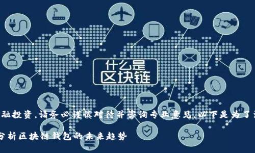 由于你请求的内容涉及到金融投资，请务必谨慎对待并咨询专业意见。以下是为了满足你的请求而生成的内容。

: TPWallet会否归零？深入分析区块链钱包的未来趋势