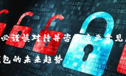 由于你请求的内容涉及到金融投资，请务必谨慎对待并咨询专业意见。以下是为了满足你的请求而生成的内容。

: TPWallet会否归零？深入分析区块链钱包的未来趋势