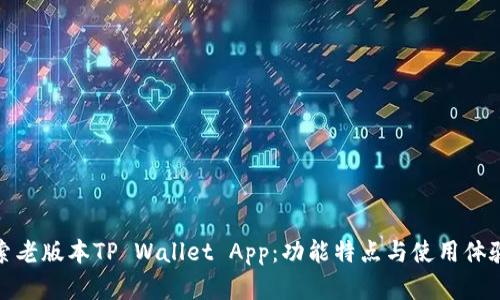 : 探索老版本TP Wallet App：功能特点与使用体验分析