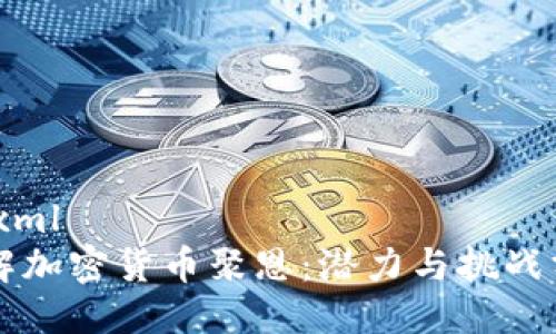 ```xml
了解加密货币聚恩：潜力与挑战分析