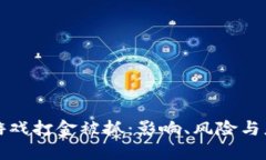 区块链游戏打金被抓：影响、风险与应对策略