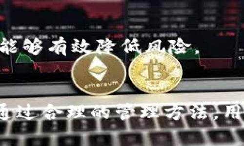   如何在TPWallet中安全地修改私钥 / 
 guanjianzi TPWallet, 修改私钥, 加密钱包, 数字资产安全 /guanjianzi 

一、引言
在数字货币的世界中，钱包的安全性至关重要。TPWallet作为一款功能强大的加密钱包，支持多种数字资产的存储和管理。私钥是访问和管理这些资产的核心，因而如何安全地管理和修改私钥，直接关系到用户的资产安全。本文将详细探讨在TPWallet中如何修改私钥的过程，以及相关的安全措施和注意事项。

二、为什么需要修改私钥
在某些情况下，用户可能需要修改自己的私钥。以下是一些常见的原因：

1. **安全性考虑**：如果用户怀疑自己的私钥被泄露或受到攻击，及时修改私钥以保护资产安全是非常必要的。
2. **钱包恢复**：在某些情况下，用户可能需要先恢复钱包，然后再生成新的私钥以替代旧的私钥。
3. **故障或错误**：在使用某些钱包期间，用户可能会无意中生成了错误的私钥，导致无法访问资产，修改私钥可以解决这个问题。
4. **迁移到更安全的环境**：用户希望将资产迁移到一个新创建的、更加安全的钱包，私钥的修改也是一个重要的步骤。

三、TPWallet中私钥的修改流程
在TPWallet中，用户可以通过以下步骤安全地修改自己的私钥：

h41. 备份现有私钥/h4
首先，在修改私钥之前，确保对现有的私钥进行备份。可以将私钥安全地保存到密码管理器或者其他安全的位置，避免丢失资产的风险。

h42. 创建新的钱包/h4
登录TPWallet后，建议用户创建一个新的钱包。新钱包将会生成一组新的私钥。这可以通过TPWallet的设置菜单完成。
在创建新钱包的过程中，用户需要做好记下新生成的助记词和私钥，确保这些信息的安全性。

h43. 转移数字资产/h4
在新钱包成功创建并获取新私钥后，用户需要将旧钱包中的资产转移至新钱包。这可以通过交易的方式完成，确认交易后新的私钥就可以安全地管理新钱包中的资产。

h44. 删除旧钱包/h4
资产转移完成后，确保你从TPWallet中安全地删除旧钱包，以防止在未来发生普通用户不经意间访问旧私钥这一风险。

四、修改私钥的安全性注意事项
在进行私钥修改的过程中，安全性是用户最需要关注的方面，因此用户需要遵循以下几点：

h41. 确保操作在安全环境下完成/h4
不要在公共或不安全的网络环境中进行修改操作，确保使用一个安全可信的Wi-Fi，并使用可靠的设备。

h42. 使用强密码和两步验证/h4
在TPWallet中使用强密码和两步验证可以有效增加账户的安全性，避免未授权的访问。

h43. 提前了解TPWallet的相关功能/h4
熟悉TPWallet的使用教程和私钥管理功能，确保了解每一个步骤中的风险，做到心中有数，才能确保安全操作。

h44. 定期更换私钥/h4
定期更换私钥可以有效降低资产被盗风险，用户设置一个提醒以确保自己能定期完成这个任务。

五、常见问题解答

问题1：TPWallet私钥丢失怎么办？
如果用户不小心丢失了TPWallet的私钥，恢复钱包的过程将会非常困难。如果用户在钱包创建之初备份了助记词，可以通过助记词恢复钱包并生成新私钥。
如果没有备份助记词或私钥，那么很遗憾，用户将无法恢复访问钱包中的数字资产。对于未来的使用，务必要注意备份过程，确保以最安全的方式保护这些重要信息。

问题2：如何确保TPWallet的安全性？
为了确保TPWallet的安全性，用户可以采取以下几个措施：
1. **使用强密码**：设置一个复杂且独特的密码，这样能够有效提高账户的安全性。
2. **启用两步验证**：TPWallet支持两步验证，用户应该启用该功能，以增强账户的安全防护。
3. **安全退出**：在不使用钱包时，请确保已安全退出账户，尤其是在公共设备上。
4. **保持软件更新**：定期检查并更新TPWallet，以确保使用的是最新版本，拥有最新的安全性和功能。

问题3：什么是助记词，为什么它对私钥管理那么重要？
助记词是一组随机生成的单词，通常是12个或24个，用户使用助记词来恢复钱包。助记词的意义在于，用户只需记住这些单词，就可以在任何时候通过助记词重建钱包的私钥。
在私钥管理中，助记词是非常重要的备份工具。它们可以在用户丢失私钥或设备失效的情况下，用于恢复访问钱包。
因此，用户务必将助记词保存在一个安全的地方，不要将其曝光给他人。同时，尽量避免将助记词保存在不安全的数字环境中，例如文本文件、聊天记录等。

问题4：如何安全地共享TPWallet地址？
共享TPWallet地址本身并不涉及私钥的泄露，用户可以安全地共享其TPWallet地址，以便他人向其钱包转账。
但是，要注意的是，在共享地址的过程中，切勿分享助记词或私钥。如果他人获得了用户的私钥或助记词，就能完全控制用户的钱包资产。
因此，建议用户在分享地址的同时，提醒对方确保安全性，他们的操作同样重要。通过社交媒体或其他公共渠道分享地址时要谨慎，尽量通过安全的通讯工具进行。保持良好的安全意识，才能够有效降低风险。

六、总结
修改TPWallet中的私钥是一个重要的安全措施，需要用户认真对待。在操作期间，用户需要确保信息的安全性与隐私保护，按照本文所述步骤和建议进行，同时定期审查自己的安全设置。通过合理的管理方法，用户能够有效保护自己的数字资产，避免潜在的安全风险。希望本文的信息能为广大TPWallet的用户提供帮助，让每个用户都能在数字货币的��场中，安全、方便、快乐地交易和管理资产。