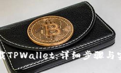 如何下载TPWallet：详细步骤与实用指南