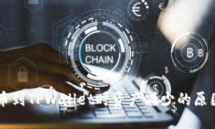 关于抹茶提币到TPWallet时资产减少的原因与解决办