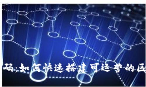 区块链游戏源码：如何快速搭建可运营的区块链游戏平台