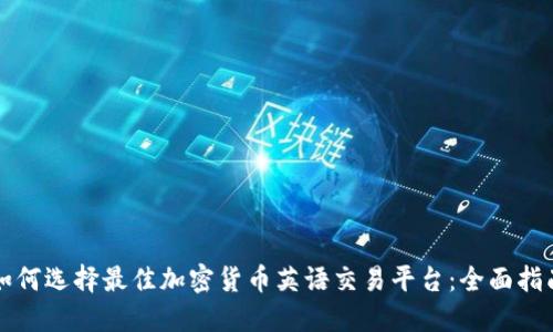 如何选择最佳加密货币英语交易平台：全面指南
