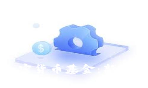 如何安全购买加密货币基金：新手指南与实用技巧