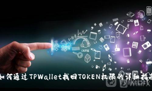 如何通过TPWallet找回TOKEN权限的详细指南