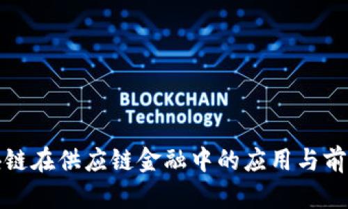 : 区块链在供应链金融中的应用与前景分析