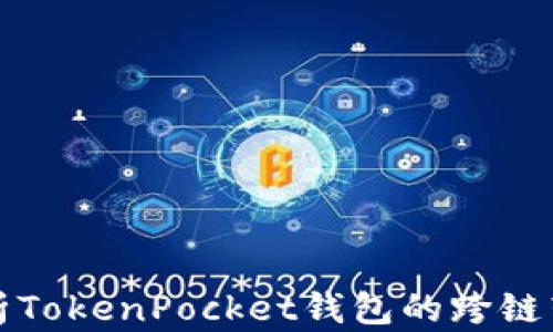 
全面解析TokenPocket钱包的跨链转账功能