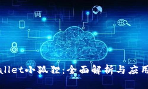 TPWallet小狐狸：全面解析与应用技巧