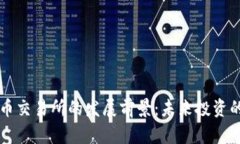 加密货币交易所的发展前景：未来投资的新风口