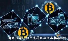   解决TPWallet下载问题的全面指南