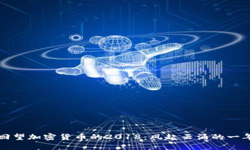 回望加密货币的2018：风起云涌的一年