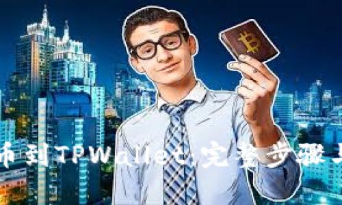 如何将火币提币到TPWallet：完整步骤与通道选择指南