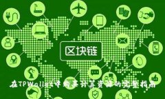 在TPWallet中购买计算资源的完整指南