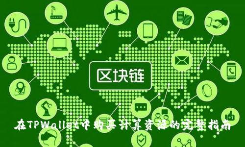 在TPWallet中购买计算资源的完整指南