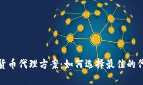 全面解析加密货币代理方案：如何选择最佳的代理平台与策略