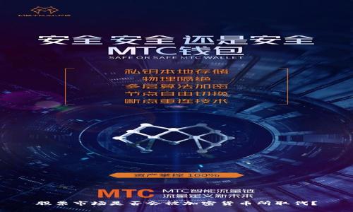 股票市场是否会被加密货币所取代？