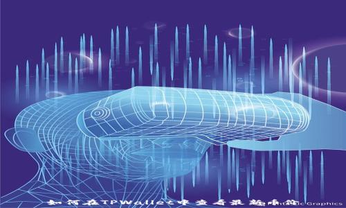   
如何在TPWallet中查看最新币价
