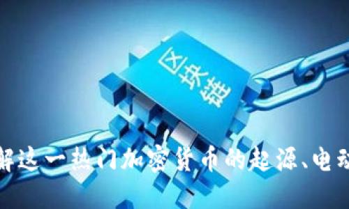  狗狗币：了解这一热门加密货币的起源、电动和未来展望