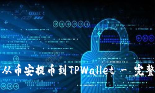 如何从币安提币到TPWallet - 完整指南