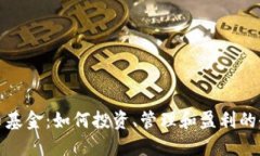 加密货币基金：如何投资、管理和盈利的全面指