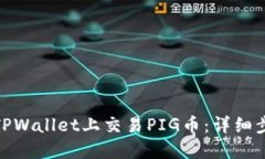 : 如何在TPWallet上交易PIG币：详细步骤与技巧