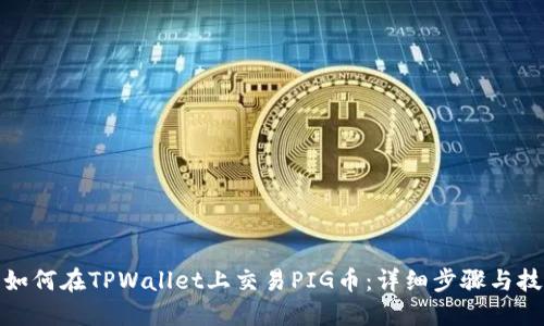 : 如何在TPWallet上交易PIG币：详细步骤与技巧