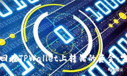 如何找回在TPWallet上转错的资金：完整指南