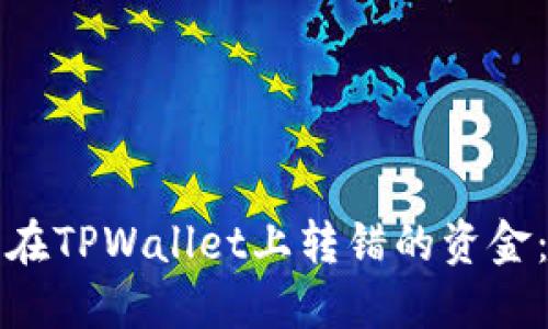 如何找回在TPWallet上转错的资金：完整指南