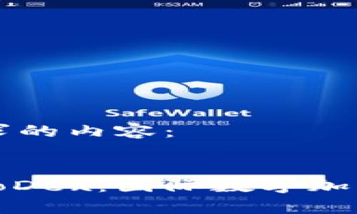 以下是您请求的内容： 


深度解析KoloDex：国际数字加密货币的未来