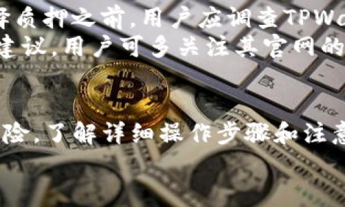   如何在TPWallet中质押FiTFI以获取最大收益 / 
 guanjianci TPWallet, 质押, FiTFI, 加密货币 /guanjianci 

引言
在加密货币的世界中，质押（Staking）已成为一种越来越流行的投资方式。通过质押，投资者不仅可以持有资产以获取收益，还可以参与到项目治理中。在这篇文章中，我们将介绍如何在TPWallet中质押FiTFI，并探索这一过程的潜在好处与风险。

什么是TPWallet？
TPWallet是一款支持多种加密货币资产的钱包，功能不仅包括简单的代币存储和转账，还支持质押、兑换等功能。TPWallet以用户友好和安全性为主打，允许用户方便地管理其加密资产。
TPWallet支持的资产类型繁多，包括Ethereum、Bitcoin以及多种代币。用户可以通过TPWallet轻松实现这些资产的质押、交易和管理。

FiTFI的介绍
FiTFI是一个基于去中心化金融（DeFi）的生态系统，旨在为用户提供流动性和收益的机会。通过质押FiTFI，用户不仅可以赚取额外的收益，还能通过参与决定项目的未来方向来增强其在生态系统中的影响力。
FiTFI的价值主要来源于其在去中心化金融领域的应用与流通。质押FiTFI是参与这一生态最终受益的重要步骤。

在TPWallet中质押FiTFI的步骤
在TPWallet中质押FiTFI实际上是一个相对简单的过程。以下是详细的步骤指导：

h4步骤一：下载或更新TPWallet/h4
如果您尚未安装TPWallet，首先需要在您的移动设备（iOS或Android）上下载该应用。如果您已经安装，确保更新至最新版本以获得最佳体验和安全性。

h4步骤二：创建或导入钱包/h4
打开TPWallet，如果您是新用户，可以选择创建一个新钱包，按照提示设置安全密码，并备份助记词。如果您已有钱包，选择“导入钱包”，输入助记词访问您的资产。

h4步骤三：充值FiTFI/h4
在开始质押之前，您需要往TPWallet中充值FiTFI。点击“资产”界面，选择“充值”，并按照系统提示操作，将FiTFI转入钱包。如果您在其他交易平台拥有FiTFI，记得提取到TPWallet地址。

h4步骤四：进入质押页面/h4
在TPWallet的主界面中找到“质押”选项，点击进入。这通常位于界面的底部或侧边菜单中。

h4步骤五：选择FiTFI进行质押/h4
在质押页面中，找到FiTFI选项，点击进入。在这里您会看到质押的各种信息，包括收益率、锁定期和其他相关细节。

h4步骤六：输入质押数量/h4
根据自己的投资策略，输入想要质押的FiTFI数量。系统会自动计算预期收益，并展示相关的风险提示。

h4步骤七：确认质押/h4
确认信息无误后，点击 “质押” 按钮，系统将提示输入交易密码以确认。这是确保账户安全的重要一步。

h4步骤八：查看质押状态/h4
质押完成后，您可以在资产页面中查看您的质押状态，系统会更新您的收益信息。这些收益通常以FiTFI形式定期发放到您的账户中。

质押FiTFI的好处
质押FiTFI能够为用户带来多重好处，包括但不限于：
ul
    listrong获得被动收入：/strong通过注册质押，您可定期获取FiTFI作为奖励，增加总资产值。/li
    listrong参与治理：/strong质押FiTFI用户通常可以参与生态系统治理，使其投票权得以增强。/li
    listrong安全性：/strong质押FiTFI有助于增强网络安全性，支持区块链生态的稳定性。/li
/ul

可能的风险
与任何投资一样，质押FiTFI也存在一定的风险，用户需要加以关注：
ul
    listrong市场波动：/strongFiTFI及其他数字资产的价格波动可能影响您的回报。/li
    listrong锁定期：/strong质押FiTFI通常有锁定期，期间您无法撤回质押资产，需谨慎考虑流动性需求。/li
    listrong项目风险：/strong如果FiTFI项目出现问题，可能导致与质押相关的风险增大，务必保持对项目的关注。/li
/ul

常见问题解答
h4问题一：质押FiTFI的收益是多少？/h4
FiTFI的质押收益率通常依赖于多个因素，包括市场需求、流动性池的深度以及项目的具体规则。一般来说，FiTFI的年化收益率在数字资产世界中表现较尚可，通常在10%-20%之间浮动。收益是动态的，每一段时间可能因市场条件变化而有所不同。
另一个影响收益的因素是质押的总量，通常较少人参与质押的情况下，单个质押者对应的收益会更高，而当质押者数量增多时，个体收益通常会被稀释。因此，了解当前的质押状况非常关键。

h4问题二：质押FiTFI需要多少手续费？/h4
质押的手续费一般较低，但具体费用因不同钱包、平台以及当前网络状况各不相同。TPWallet在质押时可能会产生一定的网络手续费，用户需在质押前确认具体费用信息。如果网络拥塞，交易费用可能上涨，因此建议选择网络相对空闲时段进行质押。
此外，注意在质押过程中是否有隐藏费用，了解质押的全部费用结构是进行投资的好习惯。

h4问题三：我可以随时撤回质押的FiTFI吗？/h4
FiTFI的质押一般设定了锁定期，用户在此期间无法自由撤回资产。在锁定期结束后，您可以根据TPWallet的操作界面选择解锁提取您的FiTFI。此锁定期长度因项目设定差异有一定范围，个别项目可能要求质押30天或更长时间。
因此，在决定质押前，务必查看相关项目的锁定期规定，结合自身的资金流动需求谨慎决策。

h4问题四：FiTFI的质押是否安全？/h4
质押FiTFI的安全性依赖于多个因素，包括TPWallet的安全性、FiTFI的网络安全性及其整体生态的稳定。在选择质押之前，用户应调查TPWallet的安全记录、团队背景以及FiTFI项目开发团队的信誉和技术能力。
使用TPWallet等知名钱包一方面增强安全措施，另一方面也能得到更好的用户支持。而FiTFI作为项目本身的建议，用户可多关注其官网的社区讨论额度和技术更新进展。

总结
质押FiTFI的过程并不复杂，通过TPWallet进行质押，用户能够获取附加收益并参与治理，同时也需关注潜在风险。了解详细操作步骤和注意事项，对于想要在加密生态中更好地利用FiTFI的用户至关重要。
希望通过本文的介绍，您能够对TPWallet质押FiTFI有更全面的认识，若有具体问题，欢迎继续深入探讨！