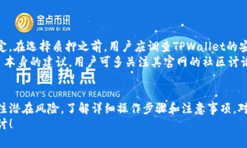   如何在TPWallet中质押FiTFI以获取最大收益 / 
 guanjianci TPWallet, 质押, FiTFI, 加密货币 /guanjianci 

引言
在加密货币的世界中，质押（Staking）已成为一种越来越流行的投资方式。通过质押，投资者不仅可以持有资产以获取收益，还可以参与到项目治理中。在这篇文章中，我们将介绍如何在TPWallet中质押FiTFI，并探索这一过程的潜在好处与风险。

什么是TPWallet？
TPWallet是一款支持多种加密货币资产的钱包，功能不仅包括简单的代币存储和转账，还支持质押、兑换等功能。TPWallet以用户友好和安全性为主打，允许用户方便地管理其加密资产。
TPWallet支持的资产类型繁多，包括Ethereum、Bitcoin以及多种代币。用户可以通过TPWallet轻松实现这些资产的质押、交易和管理。

FiTFI的介绍
FiTFI是一个基于去中心化金融（DeFi）的生态系统，旨在为用户提供流动性和收益的机会。通过质押FiTFI，用户不仅可以赚取额外的收益，还能通过参与决定项目的未来方向来增强其在生态系统中的影响力。
FiTFI的价值主要来源于其在去中心化金融领域的应用与流通。质押FiTFI是参与这一生态最终受益的重要步骤。

在TPWallet中质押FiTFI的步骤
在TPWallet中质押FiTFI实际上是一个相对简单的过程。以下是详细的步骤指导：

h4步骤一：下载或更新TPWallet/h4
如果您尚未安装TPWallet，首先需要在您的移动设备（iOS或Android）上下载该应用。如果您已经安装，确保更新至最新版本以获得最佳体验和安全性。

h4步骤二：创建或导入钱包/h4
打开TPWallet，如果您是新用户，可以选择创建一个新钱包，按照提示设置安全密码，并备份助记词。如果您已有钱包，选择“导入钱包”，输入助记词访问您的资产。

h4步骤三：充值FiTFI/h4
在开始质押之前，您需要往TPWallet中充值FiTFI。点击“资产”界面，选择“充值”，并按照系统提示操作，将FiTFI转入钱包。如果您在其他交易平台拥有FiTFI，记得提取到TPWallet地址。

h4步骤四：进入质押页面/h4
在TPWallet的主界面中找到“质押”选项，点击进入。这通常位于界面的底部或侧边菜单中。

h4步骤五：选择FiTFI进行质押/h4
在质押页面中，找到FiTFI选项，点击进入。在这里您会看到质押的各种信息，包括收益率、锁定期和其他相关细节。

h4步骤六：输入质押数量/h4
根据自己的投资策略，输入想要质押的FiTFI数量。系统会自动计算预期收益，并展示相关的风险提示。

h4步骤七：确认质押/h4
确认信息无误后，点击 “质押” 按钮，系统将提示输入交易密码以确认。这是确保账户安全的重要一步。

h4步骤八：查看质押状态/h4
质押完成后，您可以在资产页面中查看您的质押状态，系统会更新您的收益信息。这些收益通常以FiTFI形式定期发放到您的账户中。

质押FiTFI的好处
质押FiTFI能够为用户带来多重好处，包括但不限于：
ul
    listrong获得被动收入：/strong通过注册质押，您可定期获取FiTFI作为奖励，增加总资产值。/li
    listrong参与治理：/strong质押FiTFI用户通常可以参与生态系统治理，使其投票权得以增强。/li
    listrong安全性：/strong质押FiTFI有助于增强网络安全性，支持区块链生态的稳定性。/li
/ul

可能的风险
与任何投资一样，质押FiTFI也存在一定的风险，用户需要加以关注：
ul
    listrong市场波动：/strongFiTFI及其他数字资产的价格波动可能影响您的回报。/li
    listrong锁定期：/strong质押FiTFI通常有锁定期，期间您无法撤回质押资产，需谨慎考虑流动性需求。/li
    listrong项目风险：/strong如果FiTFI项目出现问题，可能导致与质押相关的风险增大，务必保持对项目的关注。/li
/ul

常见问题解答
h4问题一：质押FiTFI的收益是多少？/h4
FiTFI的质押收益率通常依赖于多个因素，包括市场需求、流动性池的深度以及项目的具体规则。一般来说，FiTFI的年化收益率在数字资产世界中表现较尚可，通常在10%-20%之间浮动。收益是动态的，每一段时间可能因市场条件变化而有所不同。
另一个影响收益的因素是质押的总量，通常较少人参与质押的情况下，单个质押者对应的收益会更高，而当质押者数量增多时，个体收益通常会被稀释。因此，了解当前的质押状况非常关键。

h4问题二：质押FiTFI需要多少手续费？/h4
质押的手续费一般较低，但具体费用因不同钱包、平台以及当前网络状况各不相同。TPWallet在质押时可能会产生一定的网络手续费，用户需在质押前确认具体费用信息。如果网络拥塞，交易费用可能上涨，因此建议选择网络相对空闲时段进行质押。
此外，注意在质押过程中是否有隐藏费用，了解质押的全部费用结构是进行投资的好习惯。

h4问题三：我可以随时撤回质押的FiTFI吗？/h4
FiTFI的质押一般设定了锁定期，用户在此期间无法自由撤回资产。在锁定期结束后，您可以根据TPWallet的操作界面选择解锁提取您的FiTFI。此锁定期长度因项目设定差异有一定范围，个别项目可能要求质押30天或更长时间。
因此，在决定质押前，务必查看相关项目的锁定期规定，结合自身的资金流动需求谨慎决策。

h4问题四：FiTFI的质押是否安全？/h4
质押FiTFI的安全性依赖于多个因素，包括TPWallet的安全性、FiTFI的网络安全性及其整体生态的稳定。在选择质押之前，用户应调查TPWallet的安全记录、团队背景以及FiTFI项目开发团队的信誉和技术能力。
使用TPWallet等知名钱包一方面增强安全措施，另一方面也能得到更好的用户支持。而FiTFI作为项目本身的建议，用户可多关注其官网的社区讨论额度和技术更新进展。

总结
质押FiTFI的过程并不复杂，通过TPWallet进行质押，用户能够获取附加收益并参与治理，同时也需关注潜在风险。了解详细操作步骤和注意事项，对于想要在加密生态中更好地利用FiTFI的用户至关重要。
希望通过本文的介绍，您能够对TPWallet质押FiTFI有更全面的认识，若有具体问题，欢迎继续深入探讨！