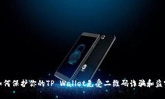 如何保护你的TP Wallet免受二维码诈骗和盗窃
