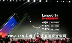 TPWallet服务特点及其应用价值分析