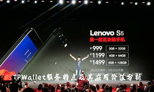 TPWallet服务特点及其应用价值分析