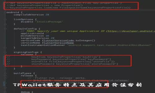 TPWallet服务特点及其应用价值分析