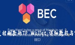 如何恢复被删除的TP Wallet：详细教程与实用技巧