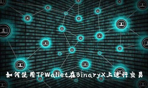 如何使用TPWallet在BinaryX上进行交易