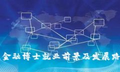 区块链金融博士就业前景及发展路径解析