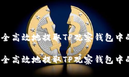 如何安全高效地提取TP观察钱包中的资产？

如何安全高效地提取TP观察钱包中的资产