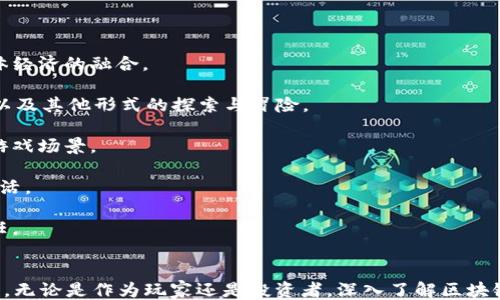 
```xml
   区块链游戏介绍：你可以玩吗？ /  
 guanjianci  区块链游戏, 数字资产, 游戏经济, 虚拟物品 / guanjianci 
```

### 引言
区块链游戏是近年来非常热门的话题，它不仅丰富了游戏的形式，也改变了传统游戏的经济结构。很多玩家和投资人都在关注区块链游戏的前景。那么，区块链游戏究竟是什么？它的玩法和机制又是怎样的呢？在这篇文章中，我们将深入探讨区块链游戏的各个方面，为您提供全面的理解。

### 什么是区块链游戏？
区块链游戏是利用区块链技术构建的电子游戏。这种游戏的特点是游戏内的资产（如角色、物品、土地等）以数字资产的形式存在于区块链上，实现真正的所有权。玩家可以在游戏内自由交易这些资产，甚至可以把它们转移到其他平台或游戏中。

与传统游戏不同，区块链游戏引入了去中心化的概念，不再由单一的游戏开发公司控制所有资产。这样一来，玩家可以真正拥有他们的虚拟财产。区块链游戏的另一个显著特点是有时会采用代币经济体制，玩家在游戏中所获得的奖励可以转化为现实中的货币或其他价值。

### 区块链游戏的玩法
区块链游戏的玩法丰富多彩，不同于传统的游戏机制。例如，有的区块链游戏是完全开放的世界，允许玩家在其中自由探索；有的游戏则是以完成任务、打怪、对战为主要驱动。以下是一些常见的区块链游戏类型：

1. **NFT游戏**：通过非同质化代币（NFT）来表示游戏内的独特物品，玩家可以交易这些物品。
2. **DeFi游戏**：结合了去中心化金融（DeFi）元素，玩家可以通过提供流动性或质押来获得收益。
3. **收藏类游戏**：玩家可以收集虚拟物品并进行交易，通常与现实物品结合。
4. **战斗与策略游戏**：玩家需要制定策略来与其他玩家对战，同时管理资源，提高自己的竞争力。

### 如何参与区块链游戏？
参与区块链游戏的步骤主要包括以下几个方面：
1. **设置数字钱包**：首先，玩家需要一个支持加密货币的数字钱包。常见的钱包有MetaMask、Trust Wallet等。
2. **购买加密货币**：玩家通常需要购买相应的加密货币，以便在游戏中进行交易。例如，以太坊（ETH）是很多区块链游戏的平台币。
3. **选择游戏**：根据个人兴趣，可以选择不同类型的区块链游戏进行体验。
4. **学习规则**：每个游戏都有自己独特的规则和经济体系，了解这些规则可以帮助玩家更好地参与游戏。

### 区块链游戏的优势与挑战
区块链游戏在近年来受到了广泛的关注，然而，它们同样面临着一些挑战和问题。

#### 优势
1. **真正的资产拥有权**：玩家可以真正拥有和控制他们的虚拟物品，不再依赖游戏开发商。
2. **玩家驱动的经济**：区块链游戏可以创造一个由玩家主导的经济生态系统，激励玩家创造内容和价值。
3. **跨平台交易**：许多区块链游戏允许玩家在不同游戏和平台之间自由交易资产，实现更广泛的流动性。

#### 挑战
1. **技术门槛**：对一些不熟悉区块链的玩家来说，入门门槛较高。
2. **市场波动**：由于加密货币市场的不稳定性，区块链游戏的资产价值也可能大幅波动。
3. **法律和监管问题**：不同国家对区块链和加密货币的法律规定不同，可能会影响游戏的发展。

### 相关问题及详解

#### 1. 区块链游戏如何确保资产的安全性？
区块链游戏的安全性问题是玩家特别关心的一个方面，尤其是在涉及数字资产和虚拟资金的情况下。区块链技术本质上是去中心化的，数据存储在安全的分布式网络上，理论上难以被篡改或删除。因此，区块链游戏通过以下几种方式确保资产的安全性：

1. **去中心化存储**：区块链上的等级制度和密码学技术使得游戏资产存储在网络中而不是单一的服务器上，即使某一节点被攻击，其他节点的数据仍然安全。

2. **透明性**：区块链的每笔交易都可以被验证和追踪，任何人都可以查看交易记录。这样一来，资产的所有权和交易过程都透明可查，有效防止欺诈行为。

3. **智能合约**：许多区块链游戏通过智能合约来管理游戏内的交易和资产转移。智能合约一旦被部署，便无法被修改，从而保证了游戏规则的公正性和稳定性。

尽管如此，玩家在参与区块链游戏时仍需保持谨慎。由于区块链生态尚未完全成熟，安全漏洞和黑客攻击时有发生，因此了解项目的信誉、团队背景和其他玩家的反馈非常重要。

#### 2. 如何评估区块链游戏的投资价值？
近年来，许多玩家对区块链游戏产生了浓厚的兴趣，不仅是因为游戏体验，更因为其中蕴藏的潜在投资价值。但要评估一个区块链游戏的投资价值，需要从以下几个方面进行考量：

1. **游戏的游戏性**：最基本的一点就是游戏本身的趣味性与用户体验。如果一个游戏非常有趣，用户粘性高，往往意味着更稳定的玩家基数和收益。

2. **团队背景与项目实力**：了解游戏开发团队的背景非常重要。如果团队成员有成功项目的经验，或者在区块链和游戏行业有一定的声誉，那么这个项目的成功概率相对较高。

3. **社区支持**：一个健康的社区可以为游戏的发展提供支持，因此关注游戏的社交媒体、社区论坛等平台的活跃程度也是评估的一个重要方面。

4. **经济模型**：了解游戏的经济体系，包括代币的分配方式、交易手续费、物品的流动性等。好的经济模型能够确保游戏的可持续发展和资产价值的提升。

5. **市场趋势**：研究与分析区块链游戏所处市场的整体走势，了解行业的最新动态，有利于做出更明智的投资决策。

总的来说，投资区块链游戏既要关注短期内的投资机会，也要放眼长期的市场趋势。

#### 3. 区块链游戏对传统游戏行业的影响是什么？
区块链技术的引入给传统游戏行业带来了显著影响，主要体现在以下几个方面：

1. **赋予玩家真正的所有权**：传统游戏中，玩家在游戏中获得的物品和角色实际上是游戏公司的资产，玩家并没有真正的控制权，而区块链游戏的出现改变了这一点，让玩家能够拥有和控制自己的虚拟资产。

2. **缩短交易链**：在传统游戏中，玩家要交易物品必须通过中介，比如游戏公司或交易平台。而在区块链游戏中，玩家可以直接进行点对点交易，大大提高了交易的效率。

3. **新型经济模型的出现**：区块链游戏的频繁创新催生了众多新的经济模型，如Play-to-Earn等，玩家不仅能从游戏中获得乐趣和虚拟财富，还有机会获得现实中的收益。

4. **推动游戏开发模式的变革**：区块链的去中心化特性让许多独立开发者有机会通过众筹来融资，从而推动了更多创意项目的实现。这种崭新的融资和开发模式，将对游戏行业的发展带来深远的影响。

#### 4. 区块链游戏的未来发展趋势如何？
区块链游戏在短短几年内迅速崛起，但未来的发展趋势如何，依然值得关注。

1. **整合虚拟与现实世界**：区块链游戏将更多地与现实世界重叠，数字资产将逐渐成为现实物品的代表，推动虚拟经济与实体经济的融合。

2. **多样化的玩法**：未来的区块链游戏将继续创新，不仅限于简单的打怪或收集，更多的复杂玩法将得到开发，如社交、教育、以及其他形式的探索与冒险。

3. **跨链游戏的出现**：随着不同区块链间的互通性增强，区块链游戏将更倾向于实现跨链资产的流动与交易，推动更丰富的游戏场景。

4. **游戏与金融的结合**：DeFi与区块链游戏的结合将是未来一个重要的趋势，类似于