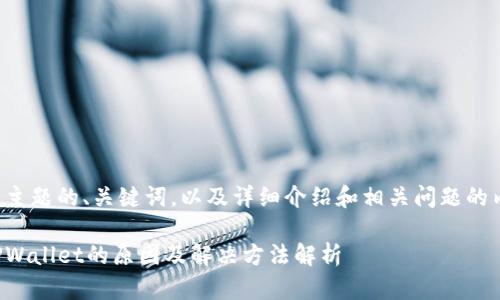 以下是该主题的、关键词，以及详细介绍和相关问题的内容结构。

打不开TPWallet的原因及解决方法解析