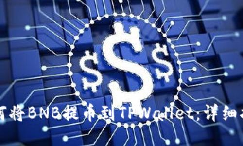 如何将BNB提币到TPWallet：详细指南